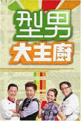 深夜食堂备忘录综艺海报